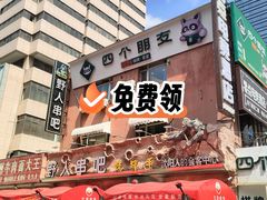 -野人串吧(太原街步行街店)