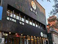 -福云龙(黄河南大街店)
