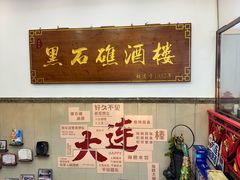 -黑石礁酒楼·海鲜(黑石礁店)