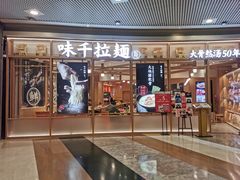 门面-味千拉面(和平大道奥山世纪城店)