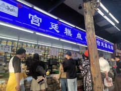 -宫廷糕点铺