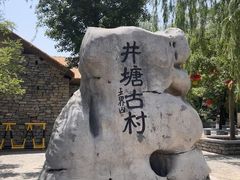 -井塘古村