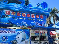 -左海海底世界
