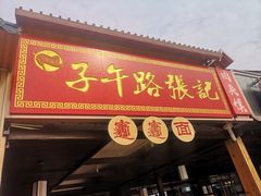 门面-子午路张记肉夹馍(兵马俑店)
