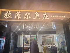 -清真·拉菲尔鱼庄(钟楼回民街店)