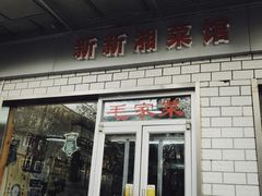 门面-新新湘菜馆(新中街二条店)