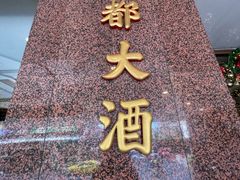 -曼谷王子宫殿酒店