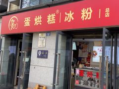 -贺记蛋烘糕(文庙西街店)