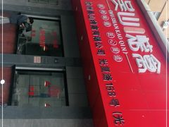 -吴山烤禽店(光复店)