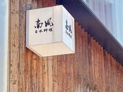 -南风(淮海街店)