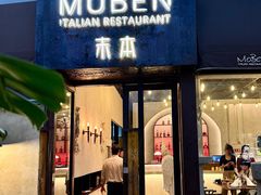 -Muben末本意大利餐厅·臻选(大悦城店)