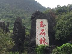 -玉石林风景区