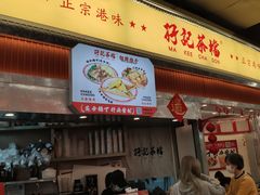 -孖记茶档·热腾茶餐(乐峰店)