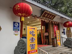 -龙华素斋(龙华路店)