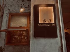 -春庄咖啡SpringHues(钟楼小区店)