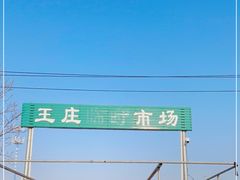 -王庄市场