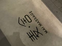 -麦舍MaiMassage(张杨路店)