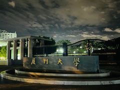 -厦门大学(思明校区)