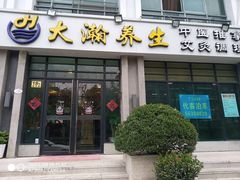 -大瀚养生SPA足道会馆(延长路店)