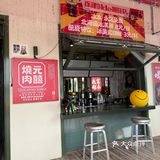 🔥北京罗马湖旁的宝藏烤肉店——元喜地摊烤肉🍖