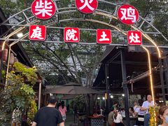 -庭院土灶柴火鸡(犀浦店)