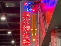 -蚝哥花姐湛江烤生蚝(美丽湾市场店)