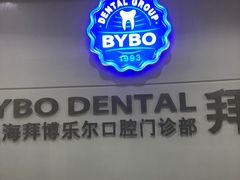 -泰康拜博口腔(世博园乐尔店)