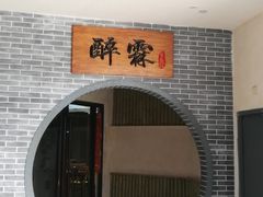 -醉霖生态餐厅(交大店)