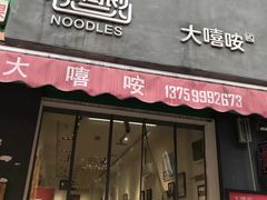 门面-大嘻咹biangbiang面(历史博物馆店)