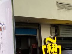 门面-永和大王(中关二店)