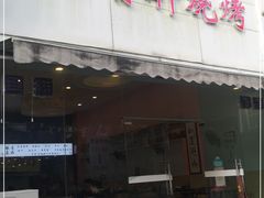 门面-晓靖轩烧烤(沙河风情店)