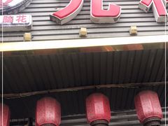 门面-九村烤脑花(大石坝总店)