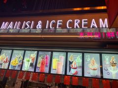 -麦丽丝红油辣椒冰淇淋(江家巷店)