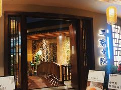 门面-王捌小院(红花坡店)