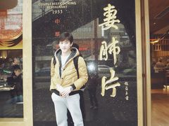门面-夫妻肺片·中华老字号·正宗川菜(春熙路店)