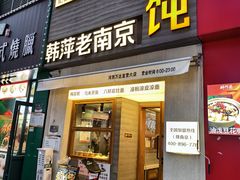 -韩萍老南京馄饨(河西万达店)