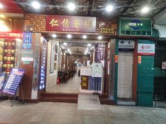 门面-仁信老铺甜品(北京路店)