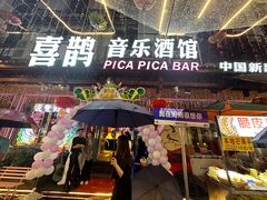 -喜鹊音乐酒馆(西街店)
