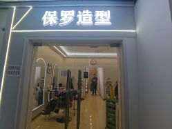 门面-保罗造型