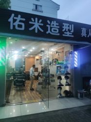 -佑米造型假发订制