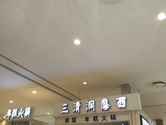 -三清洞摩西韩式年糕火锅(威高广场店)