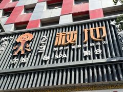 -秘地·影院式足浴SPA(凤三旗舰店)