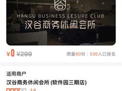 -汉谷商务休闲会所(软件园三期店)