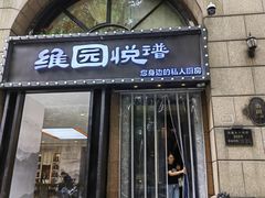 -维园悦谱·海派家常菜(乌鲁木齐南路店)
