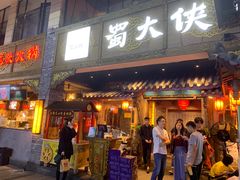 门面-蜀大侠火锅(寰球文化地标·总府店)