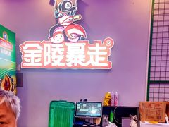 -金陵暴走小龙虾·迷踪蟹(凯德MALL店)