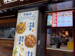 -寻裕记·现炒浇头面(人民广场店)