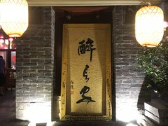 门面-醉长安(南门总店)