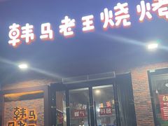-韩马老王烧烤(西二路店)