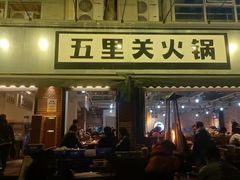 -五里关火锅(牛市口店)